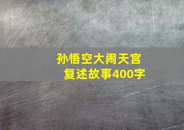 孙悟空大闹天宫复述故事400字