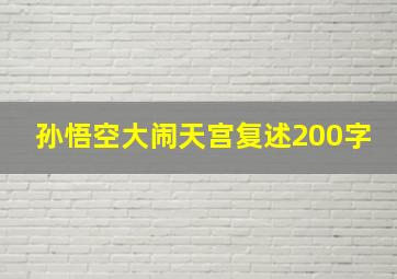 孙悟空大闹天宫复述200字