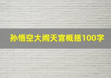 孙悟空大闹天宫概括100字