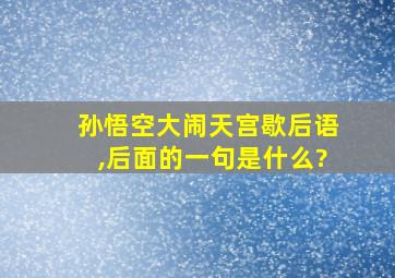 孙悟空大闹天宫歇后语,后面的一句是什么?