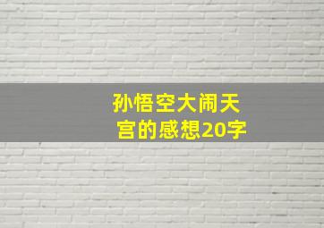 孙悟空大闹天宫的感想20字