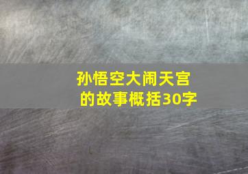 孙悟空大闹天宫的故事概括30字