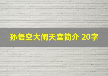 孙悟空大闹天宫简介 20字