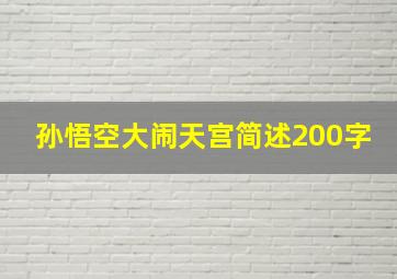 孙悟空大闹天宫简述200字