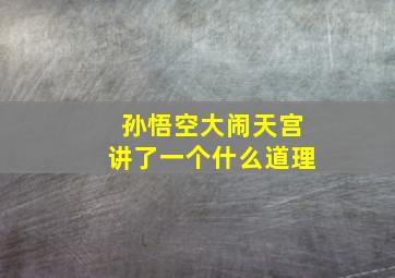 孙悟空大闹天宫讲了一个什么道理