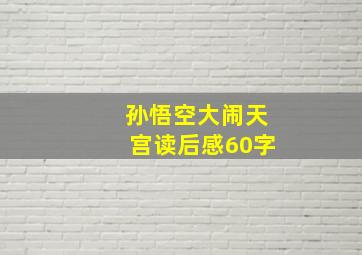 孙悟空大闹天宫读后感60字