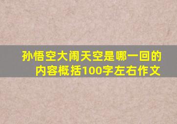 孙悟空大闹天空是哪一回的内容概括100字左右作文