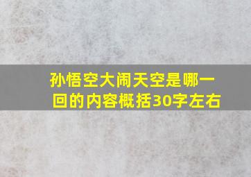 孙悟空大闹天空是哪一回的内容概括30字左右