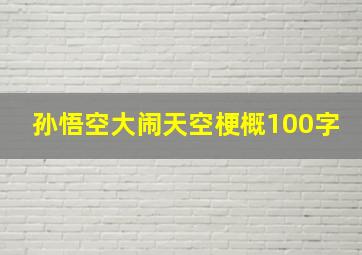 孙悟空大闹天空梗概100字