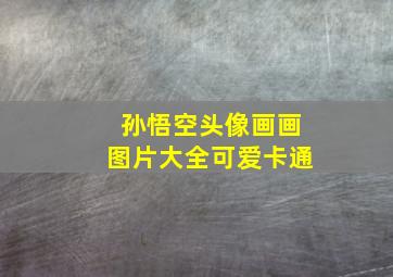 孙悟空头像画画图片大全可爱卡通