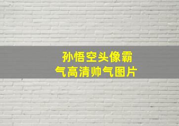 孙悟空头像霸气高清帅气图片