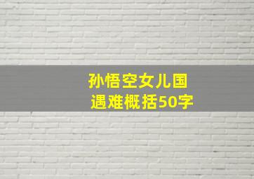 孙悟空女儿国遇难概括50字