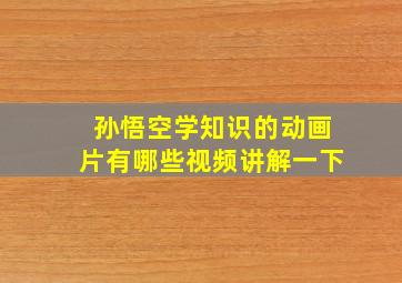 孙悟空学知识的动画片有哪些视频讲解一下