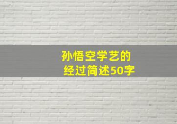 孙悟空学艺的经过简述50字