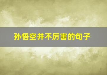 孙悟空并不厉害的句子