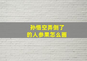 孙悟空弄倒了的人参果怎么画