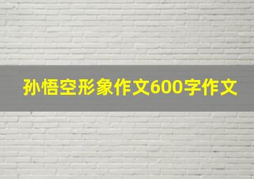 孙悟空形象作文600字作文