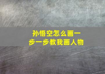 孙悟空怎么画一步一步教我画人物