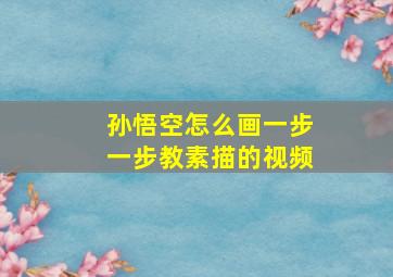 孙悟空怎么画一步一步教素描的视频