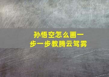 孙悟空怎么画一步一步教腾云驾雾