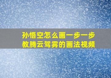 孙悟空怎么画一步一步教腾云驾雾的画法视频