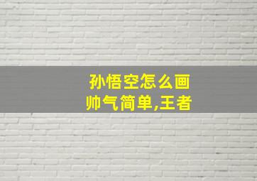 孙悟空怎么画帅气简单,王者