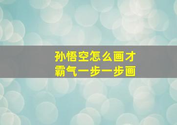 孙悟空怎么画才霸气一步一步画