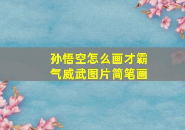 孙悟空怎么画才霸气威武图片简笔画