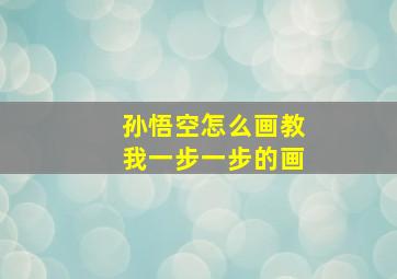 孙悟空怎么画教我一步一步的画