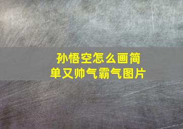 孙悟空怎么画简单又帅气霸气图片