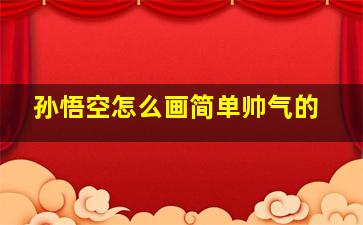 孙悟空怎么画简单帅气的