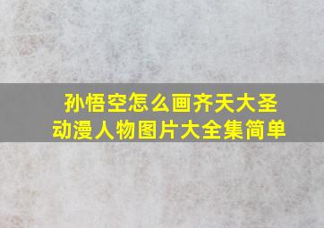 孙悟空怎么画齐天大圣动漫人物图片大全集简单