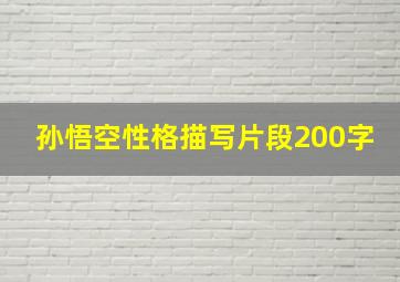 孙悟空性格描写片段200字