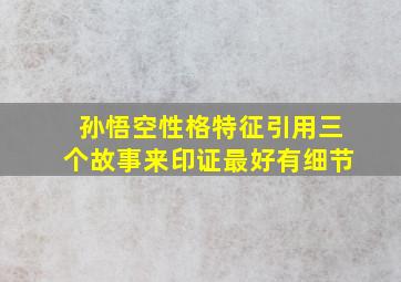 孙悟空性格特征引用三个故事来印证最好有细节