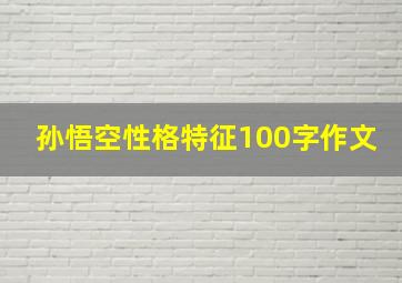 孙悟空性格特征100字作文