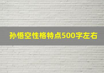 孙悟空性格特点500字左右