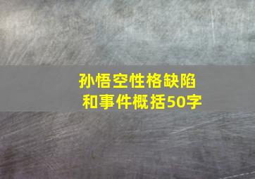 孙悟空性格缺陷和事件概括50字