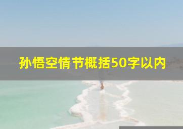 孙悟空情节概括50字以内