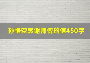 孙悟空感谢师傅的信450字