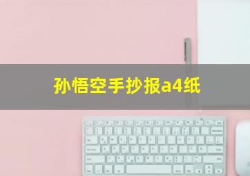 孙悟空手抄报a4纸