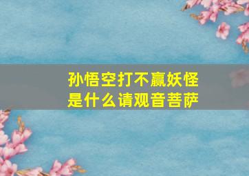 孙悟空打不赢妖怪是什么请观音菩萨