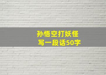 孙悟空打妖怪写一段话50字