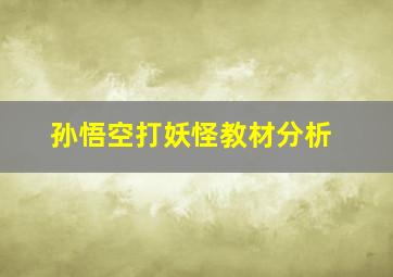 孙悟空打妖怪教材分析