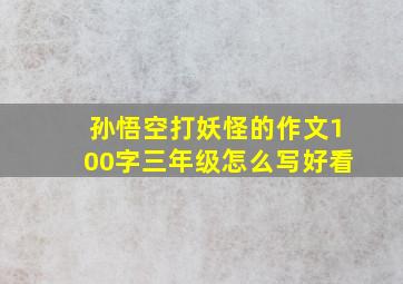 孙悟空打妖怪的作文100字三年级怎么写好看