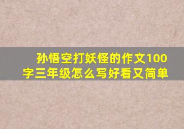 孙悟空打妖怪的作文100字三年级怎么写好看又简单