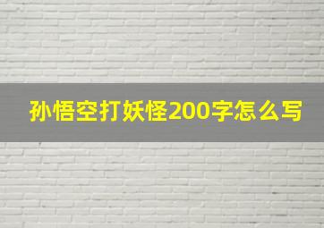 孙悟空打妖怪200字怎么写