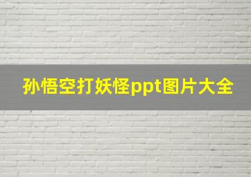 孙悟空打妖怪ppt图片大全