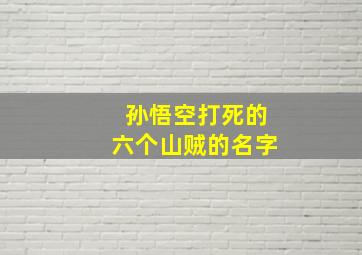 孙悟空打死的六个山贼的名字