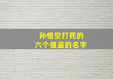 孙悟空打死的六个强盗的名字