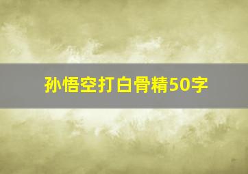 孙悟空打白骨精50字